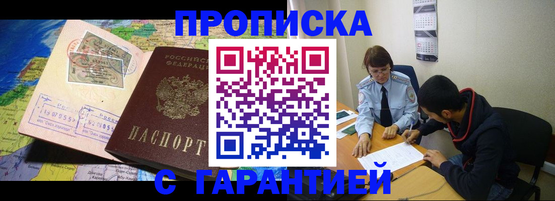 прописка в Красноярске