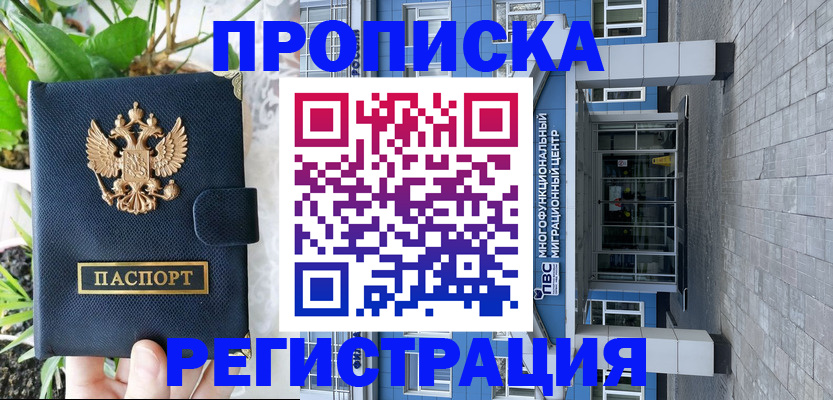 прописка для работы в Красноярске