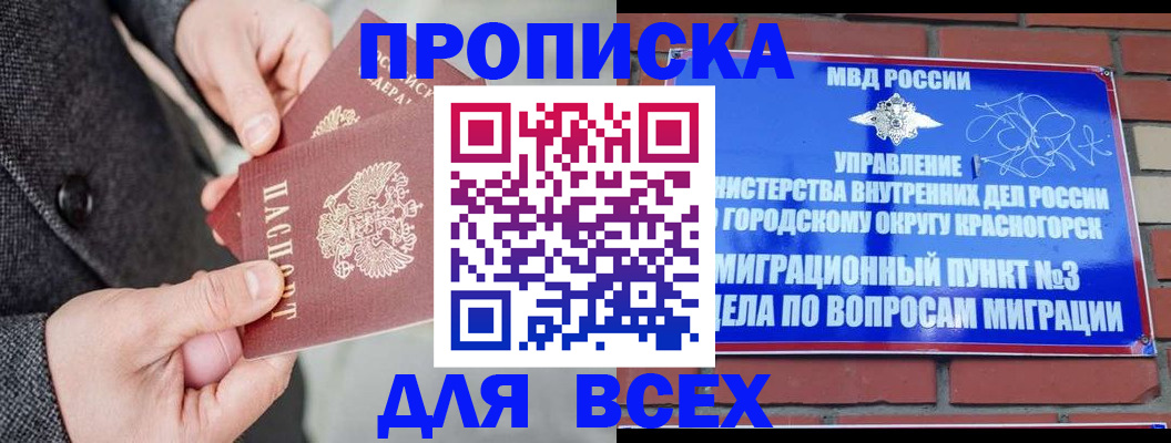 прописка гарантия в Красноярске