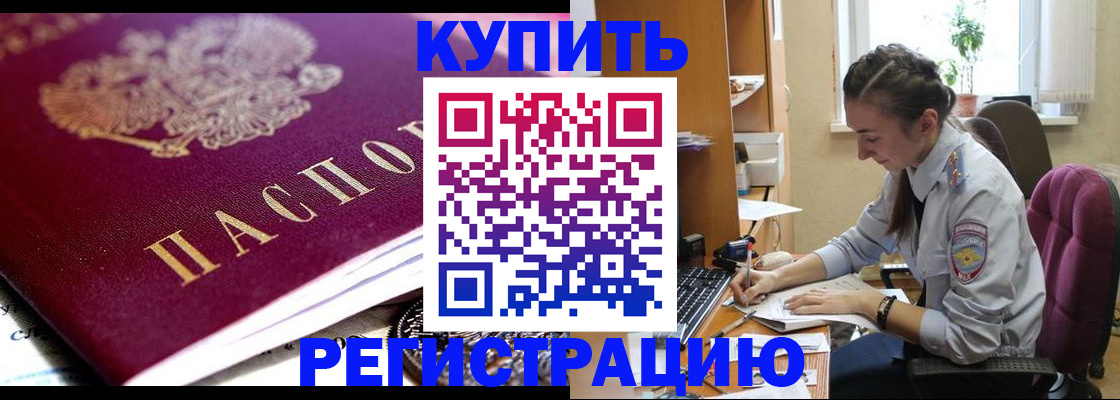 купить прописку в Красноярске